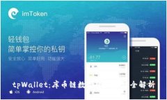 tpWallet：库币链数字资产管