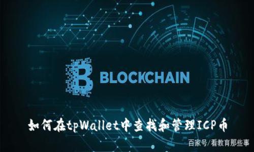 如何在tpWallet中查找和管理ICP币