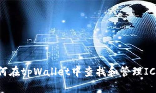 如何在tpWallet中查找和管理ICP币