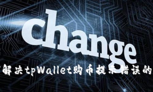 如何解决tpWallet购币提示错误的问题