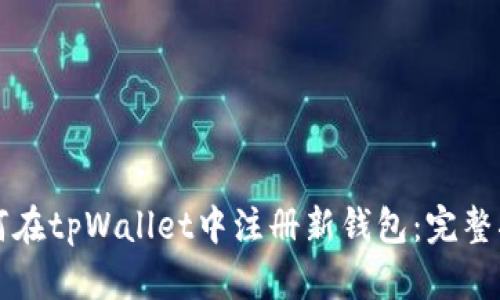 如何在tpWallet中注册新钱包：完整指南