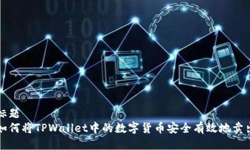 标题
如何将TPWallet中的数字货币安全有效地卖出