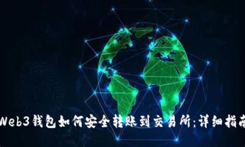 Web3钱包如何安全转账到交易所：详细指南