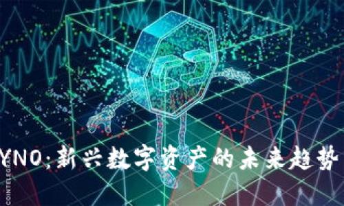 数字货币DYNO：新兴数字资产的未来趋势与投资指南