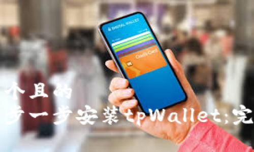 思考一个且的  
如何一步一步安装tpWallet：完整指南