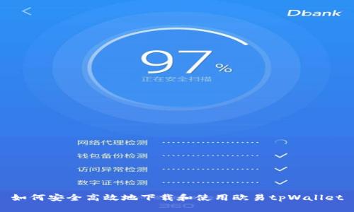 如何安全高效地下载和使用欧易tpWallet