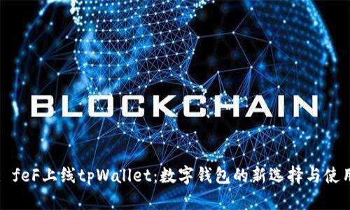 标题: feF上线tpWallet：数字钱包的新选择与使用指南