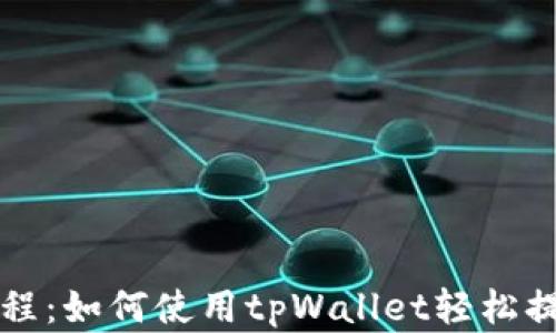 
核心提币教程：如何使用tpWallet轻松提取数字资产