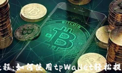 
核心提币教程：如何使用tpWallet轻松提取数字资产