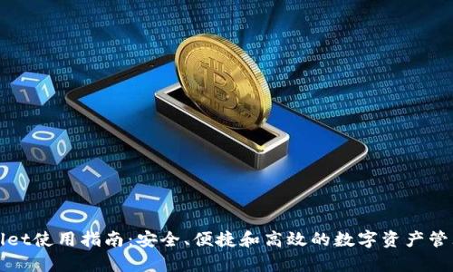 tpWallet使用指南：安全、便捷和高效的数字资产管理工具