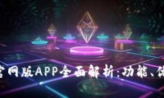 2023年BTOK官网版APP全面解析