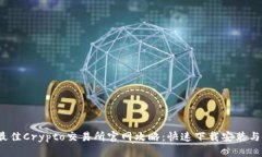 2023年最佳Crypto交易所官网