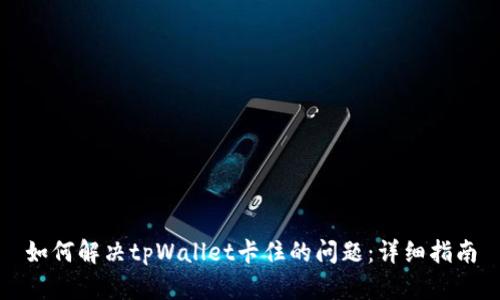 如何解决tpWallet卡住的问题：详细指南