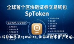 如何轻松隐藏tpWallet，让你