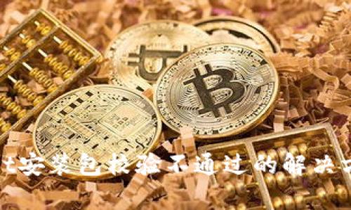 tpWallet安装包校验不通过的解决方案大全