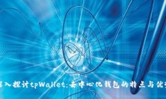 深入探讨tpWallet：去中心化