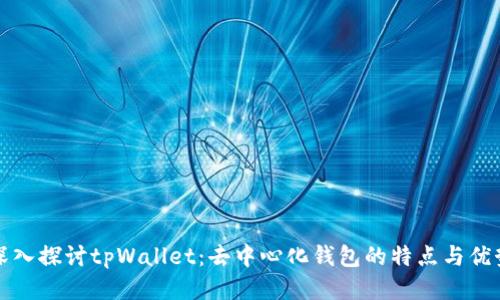 深入探讨tpWallet：去中心化钱包的特点与优势