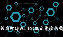 如何应对tpWallet提示危险的