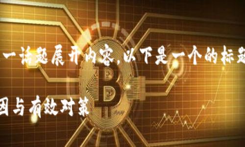 为了围绕你提到的“Bitfinex官网打不开了”这一话题展开内容，以下是一个的标题、关键词、内容大纲、以及相关问题的详细介绍。

如何解决Bitfinex官网打不开的问题？常见原因与有效对策