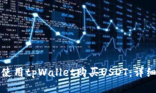 如何使用tpWallet购买USDT：详细指南