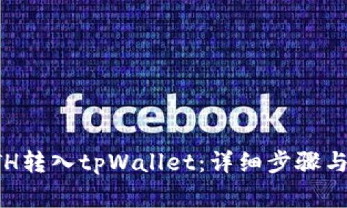 如何将ETH转入tpWallet：详细步骤与注意事项