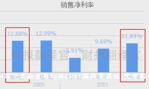 如何下载和使用tpWallet海外苹果版：完整指南