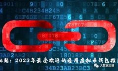 标题: 2023年最受欢迎的通