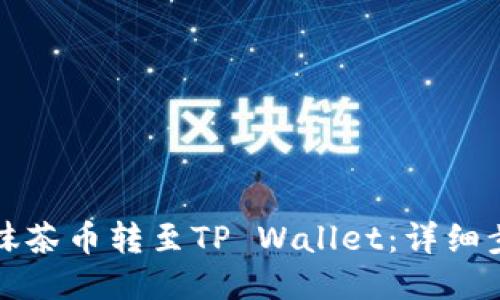 如何将抹茶币转至TP Wallet：详细步骤指南