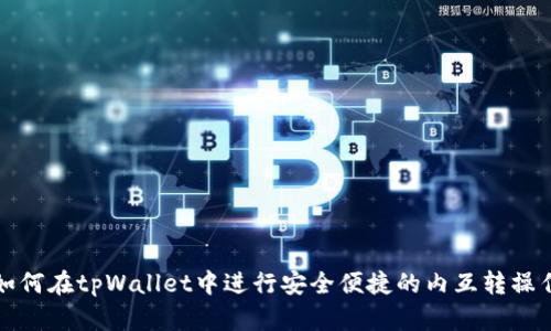 如何在tpWallet中进行安全便捷的内互转操作