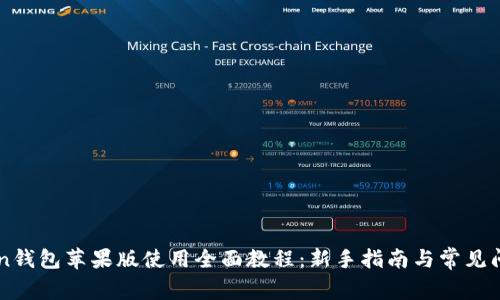 imToken钱包苹果版使用全面教程：新手指南与常见问题解析