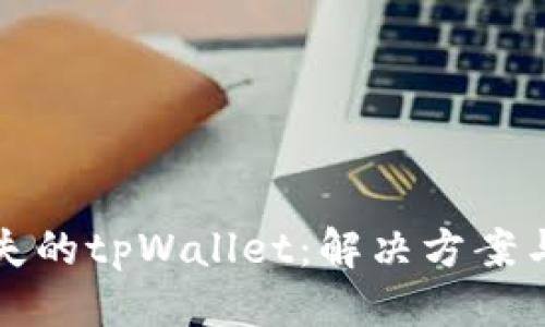 标题  
手机上消失的tpWallet：解决方案与使用心得