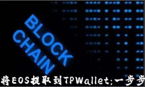 
如何将EOS提取到TPWallet：一步步指南