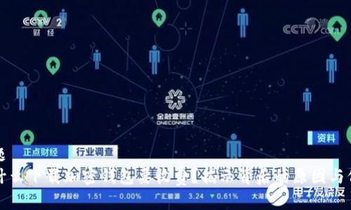 标题
为什么下载加密钱包要收费？揭示背后的原因与价值