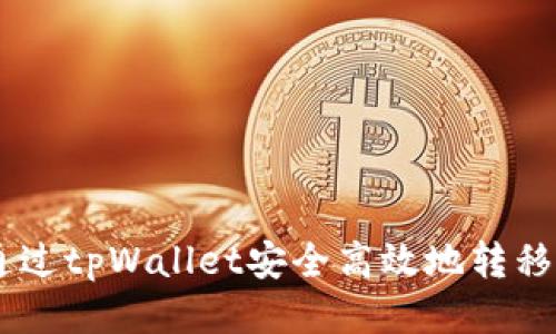 如何通过tpWallet安全高效地转移USDT？