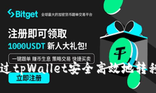 如何通过tpWallet安全高效地转移USDT？