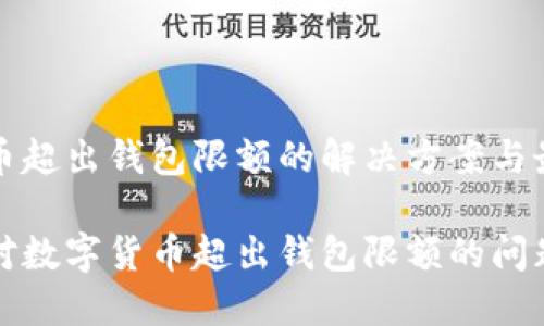 数字货币超出钱包限额的解决方案与最佳实践

如何应对数字货币超出钱包限额的问题？