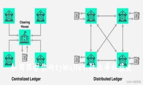 如何保护你的tpWallet，防止币被盗走