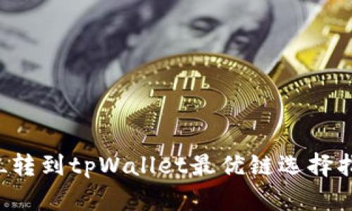 FIL转到tpWallet最优链选择指南