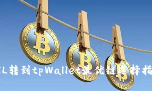 FIL转到tpWallet最优链选择指南