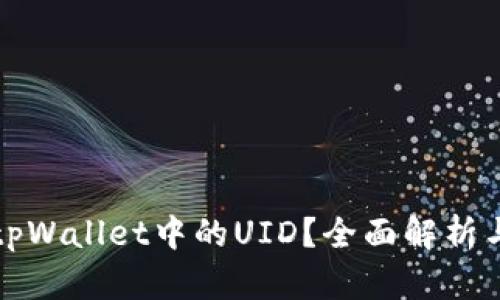 如何查看tpWallet中的UID？全面解析与操作指南