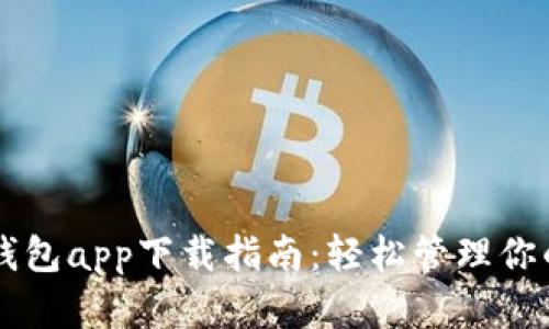 tpWallet钱包app下载指南：轻松管理你的数字资产