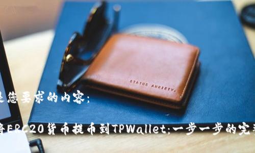 以下是您要求的内容：

如何将ERC20货币提币到TPWallet：一步一步的完整指南