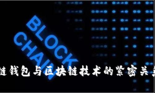 区块链钱包与区块链技术的紧密关系解析