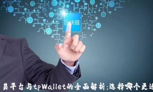 
欧易交易平台与tpWallet的全面解析：选择哪个更适合你？