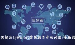 如何解决tpWallet薄饼打不开