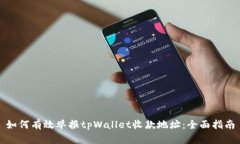 如何有效举报tpWallet收款地