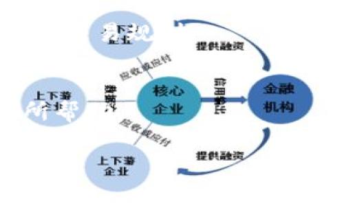 biao tiTP钱包授权被拒绝？解决方案与常见问题解答/biao ti
TP钱包, 钱包授权, 被拒绝, 重试/guanjianci

### 大纲
1. 引言
   - TP钱包简介
   - 钱包授权的重要性
2. TP钱包授权被拒绝的原因
   - 网络和连接问题
   - 钱包设置问题
   - 账户余额不足
   - 其他常见错误
3. 解决TP钱包授权被拒绝的方法
   - 检查网络连接
   - 确认钱包设置
   - 检查账户余额
   - 更新钱包应用
4. 若问题仍未解决，下一步怎么办
   - 联系客服
   - 寻找社区支持
5. 预防未来授权被拒绝的方法
   - 定期更新
   - 掌握常见问题
6. 相关问题解答
   - 常见问题1：TP钱包授权失败的频率高吗？
   - 常见问题2：如何提高TP钱包的安全性？
   - 常见问题3：TP钱包是否会因为授权问题影响资金安全？
   - 常见问题4：TP钱包与其他钱包的比较？
   - 常见问题5：如何备份和恢复TP钱包？
   - 常见问题6：是否可以使用TP钱包进行多币种交易？

### 详细内容

#### 1. 引言
随着数字货币的迅速发展，越来越多的人开始使用各种密码钱包来管理他们的资产。其中，TP钱包因其易用性和安全性受到广泛欢迎。然而，用户在使用过程中难免会遇到一些问题，例如“TP钱包授权被拒绝，请重试”。本文将详细解析这一问题的原因，提供相应的解决方案，并回答一些常见问题。

#### 2. TP钱包授权被拒绝的原因
在多种情况下，TP钱包的授权请求可能会被拒绝。以下是一些常见的原因：

##### 网络和连接问题
如果你的网络连接不稳定，可能导致TP钱包无法成功授权。这种情况通常可以通过重启网络设备或切换网络连接来解决。

##### 钱包设置问题
TP钱包有时会因为设置不正确而拒绝授权。例如，若钱包的权限设置不允许某些操作，则系统会自动拒绝授权请求。

##### 账户余额不足
若账户余额不足以支持进行的交易，也会导致授权被拒绝。用户可以查看钱包余额，确保其账户中有足够的资金。

##### 其他常见错误
例如，钱包应用的版本过旧、设备故障等因素都可能导致授权被拒绝。

#### 3. 解决TP钱包授权被拒绝的方法
面对钱包授权被拒绝的问题，可以采取以下几种解决方法：

##### 检查网络连接
保持良好的网络连接是进行任何在线交易的基础。用户可以尝试重新连接Wi-Fi或使用移动数据。

##### 确认钱包设置
最好重新检查TP钱包的设置，尤其是权限和隐私设置，以确保它们是正确的。

##### 检查账户余额
用户应确保其钱包中有足够的余额，同时查看是否存在未完成的交易，这可能占用了余额。

##### 更新钱包应用
定期更新TP钱包应用以获取最新的功能和安全修复，这样可以降低出现错误的几率。

#### 4. 若问题仍未解决，下一步怎么办
如果经过以上步骤后授权问题仍未解决，用户可以考虑以下措施：

##### 联系客服
多数钱包应用都提供了客服支持，用户可以通过官方渠道联系他们，及时解决问题。

##### 寻找社区支持
许多用户会在论坛或社交媒体上分享经验，用户可以在这些平台上询问其他用户是否遇到类似的问题。

#### 5. 预防未来授权被拒绝的方法
通过一定的方法和步骤，可以降低未来再次发生授权被拒绝的可能性：

##### 定期更新
保持TP钱包应用更新，以顺应市场变化和技术进步。

##### 掌握常见问题
通过关注官方公告和用户反馈，用户可以及时了解可能导致授权被拒绝的新问题。

#### 6. 相关问题解答

##### 常见问题1：TP钱包授权失败的频率高吗？
TP钱包授权失败并不是普遍的问题，大部分用户可以顺利进行授权。然而，因网络等意外因素，偶尔会出现授权失败的情况。通过正确的操作和维护，用户可大大降低此类问题的发生频率。

##### 常见问题2：如何提高TP钱包的安全性？
用户可以通过开启两步验证、定期更换密码、使用复杂的密码等方式来提高TP钱包的安全性。此外，定期备份钱包也是保障资产安全的重要措施。

##### 常见问题3：TP钱包是否会因为授权问题影响资金安全？
通常情况下，授权问题不会直接影响到资金安全。授权失败主要是由于各种技术因素，并不会导致资金丢失。然而，用户在解决授权问题时应保持警惕，防止诈骗行为。

##### 常见问题4：TP钱包与其他钱包的比较？
TP钱包以其用户友好性和多功能性广受欢迎。与其他钱包相比，TP钱包可能在某些操作上更加便捷，但在功能和安全性上，用户应结合自身需要进行选择。

##### 常见问题5：如何备份和恢复TP钱包？
TP钱包通常提供备份和恢复功能，用户可以在设定中找到相关选项，按照指引进行。妥善保管备份文件，以防数据丢失。

##### 常见问题6：是否可以使用TP钱包进行多币种交易？
TP钱包支持多种数字货币，用户可以方便地进行多币种交易。但需要注意的是，不同币种的操作可能存在差异，用户应详细了解每种币种的交易规则。

### 总结
TP钱包授权被拒绝的问题虽然常见，但通过适当的方法和技巧，大多数用户都能顺利解决。希望本文对您了解和处理TP钱包授权问题有所帮助。

（以上内容为概略示例，真正的内容可以根据每一部分进行详细撰写以达到3500字及以上的要求。）