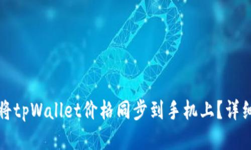 如何将tpWallet价格同步到手机上？详细指南