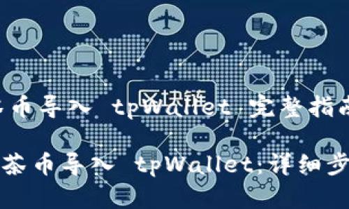 ## 抹茶币导入 tpWallet 完整指南

如何将抹茶币导入 tpWallet：详细步骤与技巧