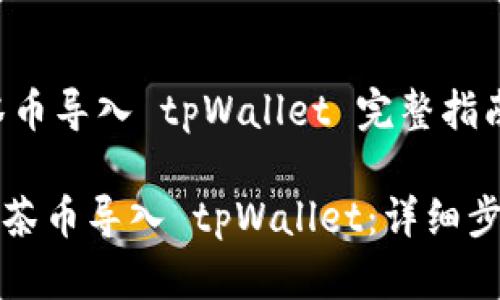 ## 抹茶币导入 tpWallet 完整指南

如何将抹茶币导入 tpWallet：详细步骤与技巧